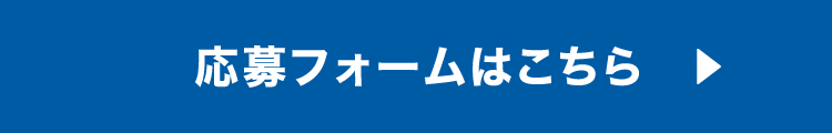 応募フォームはこちら