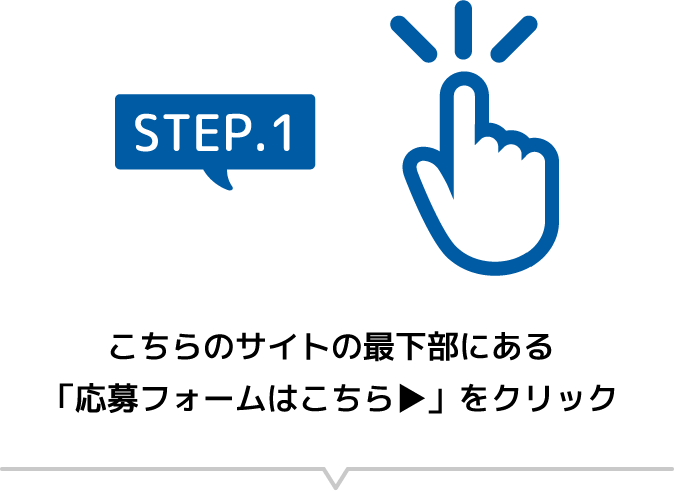[STEP.1]こちらのサイトの最下部にある「応募フォームはこちら▶」をクリック