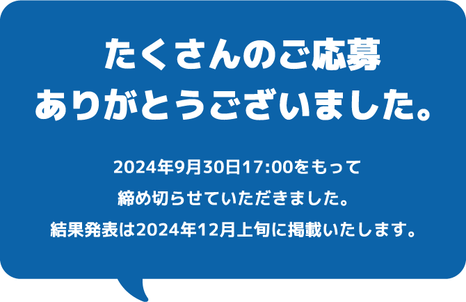 たくさんのご応募ありがとうございました。2024年9月30日17:00をもって締め切らせていただきました。結果発表は2024年12月上旬に掲載いたします。