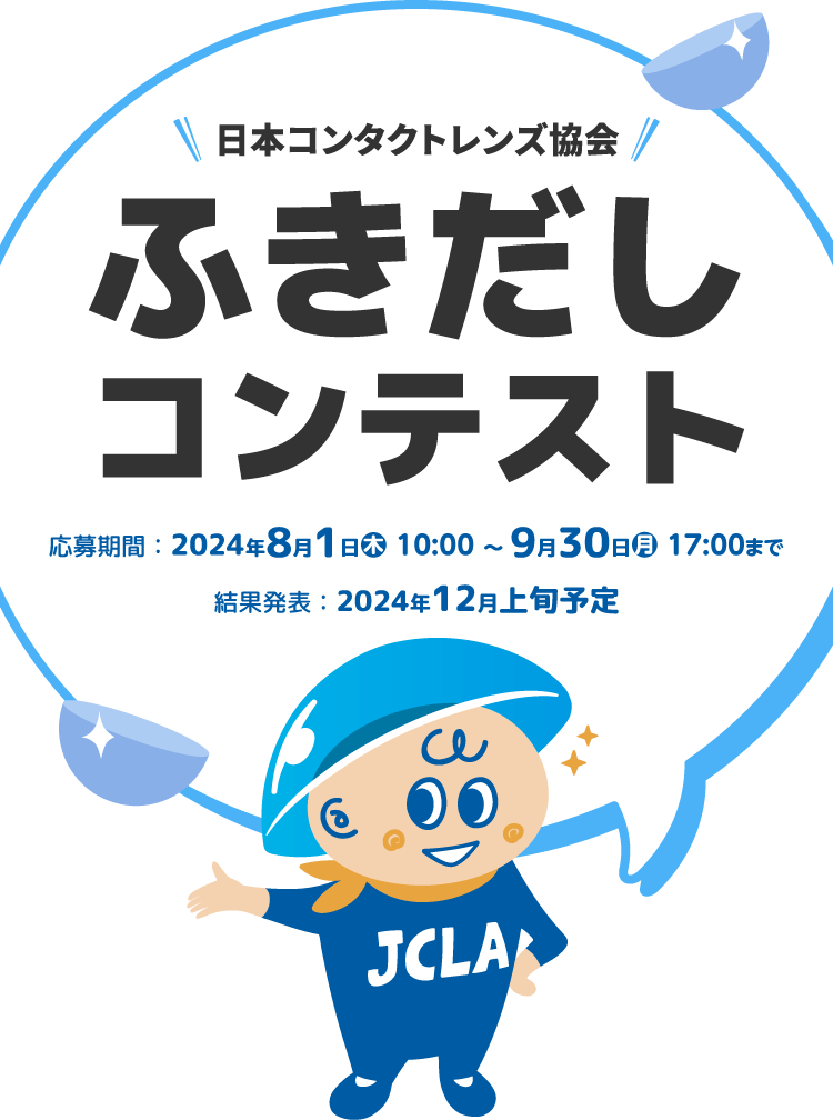 日本コンタクトレンズ協会 ふきだしコンテスト 応募期間：2024年8月1日(木)10:00 ～ 9月30日(月)17:00まで 結果発表：2024年12月上旬予定