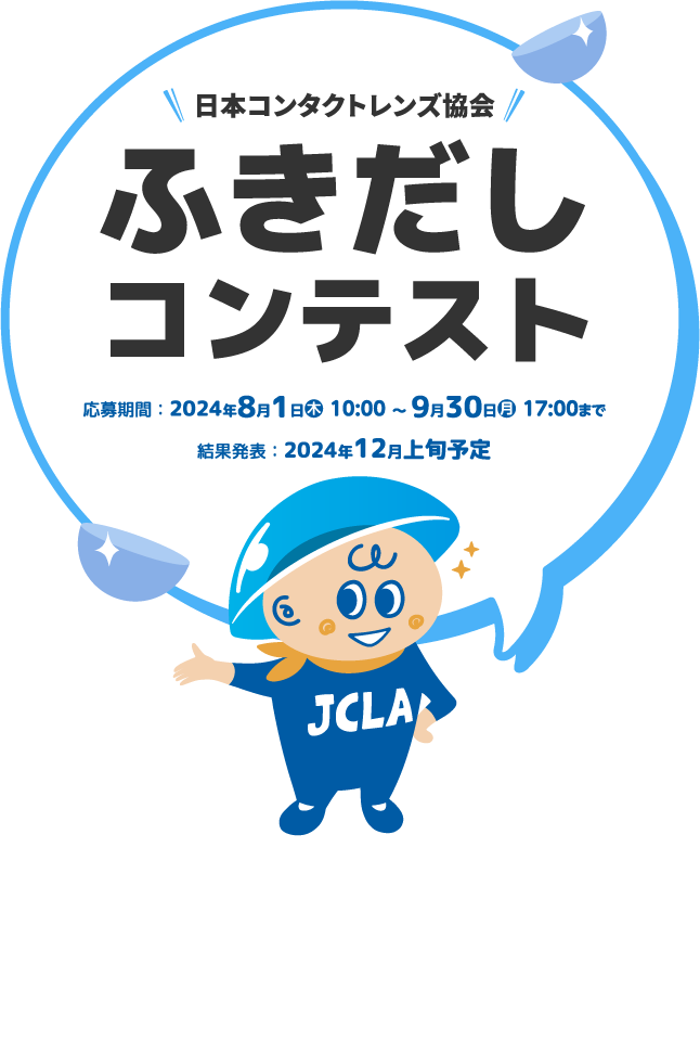 日本コンタクトレンズ協会 ふきだしコンテスト 応募期間：2024年8月1日(木) 10:00～ 9月30日(月)17:00まで 結果発表：2024年12月上旬予定 応募はこちらから