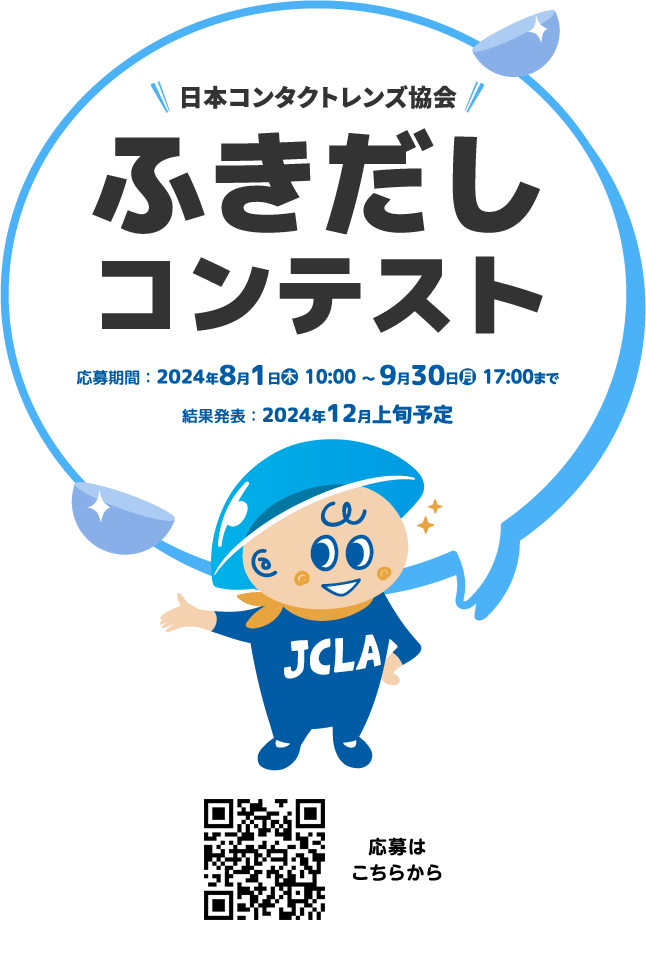 日本コンタクトレンズ協会 ふきだしコンテスト 応募期間：2024年8月1日(木) 10:00～ 9月30日(月)17:00まで 結果発表：2024年12月上旬予定 応募はこちらから